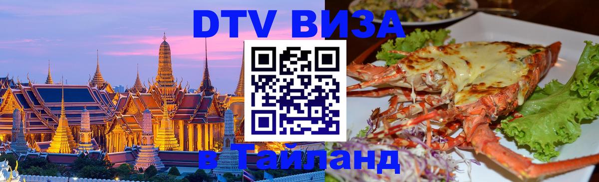 Цены на DTV визу в Таиланд — пакеты услуг, достаточно даже паспорта - Энгельс 