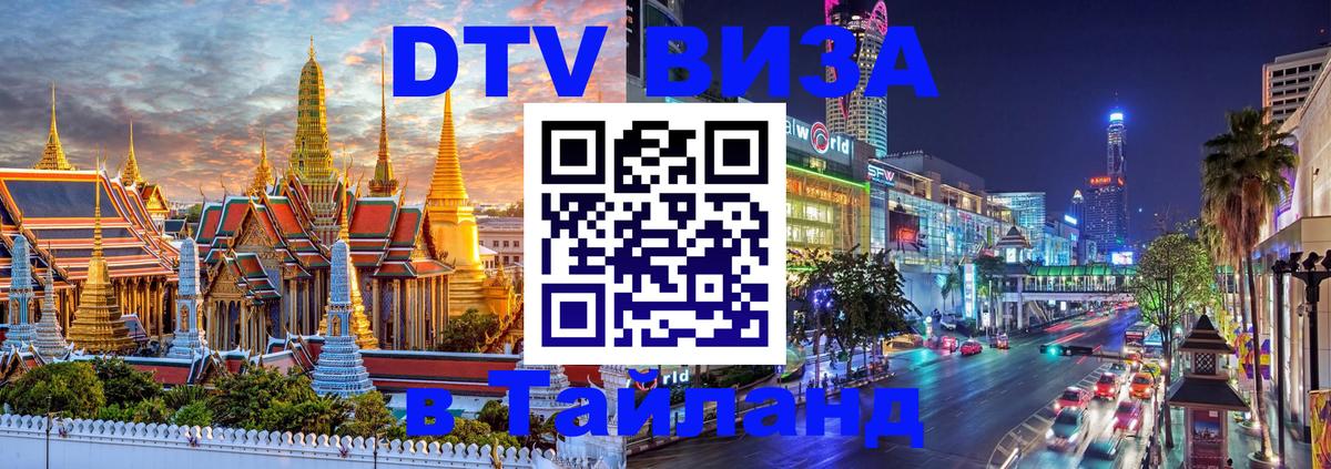 DTV Visa Тайланд купить Энгельс 